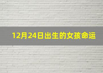 12月24日出生的女孩命运