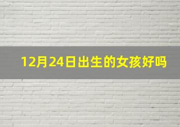 12月24日出生的女孩好吗