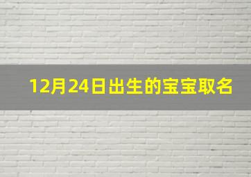 12月24日出生的宝宝取名