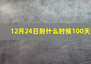 12月24日到什么时候100天