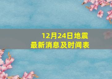 12月24日地震最新消息及时间表