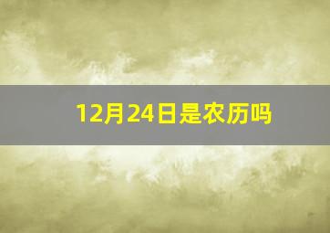 12月24日是农历吗