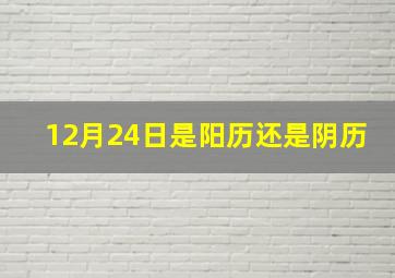 12月24日是阳历还是阴历