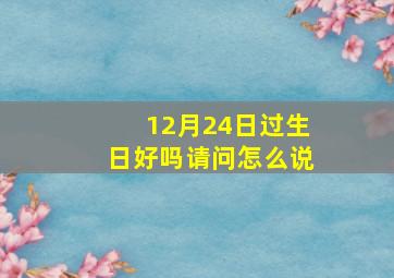 12月24日过生日好吗请问怎么说