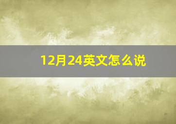 12月24英文怎么说