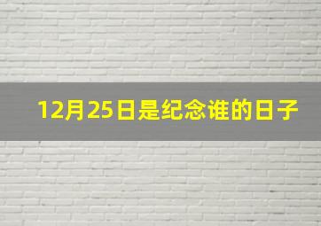 12月25日是纪念谁的日子