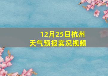 12月25日杭州天气预报实况视频