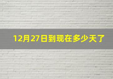 12月27日到现在多少天了