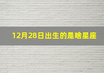 12月28日出生的是啥星座