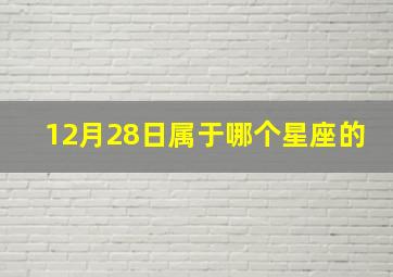 12月28日属于哪个星座的