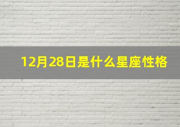 12月28日是什么星座性格