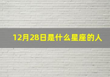 12月28日是什么星座的人