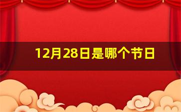 12月28日是哪个节日