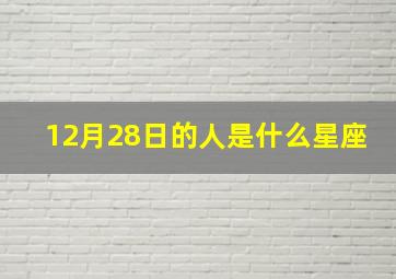 12月28日的人是什么星座