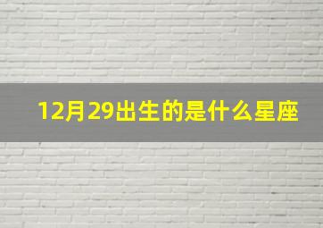 12月29出生的是什么星座