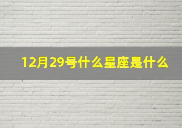 12月29号什么星座是什么