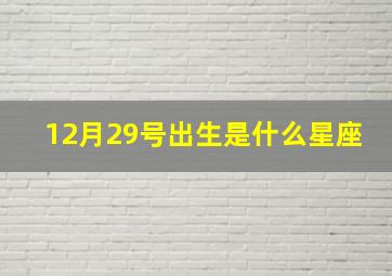 12月29号出生是什么星座