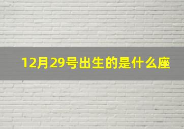 12月29号出生的是什么座