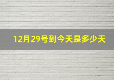 12月29号到今天是多少天