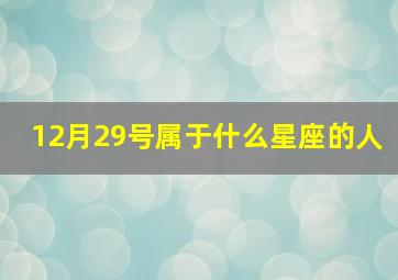 12月29号属于什么星座的人