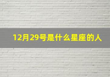 12月29号是什么星座的人