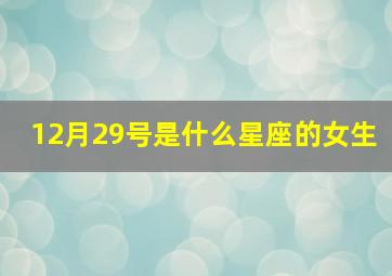 12月29号是什么星座的女生