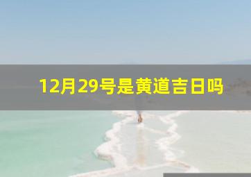 12月29号是黄道吉日吗