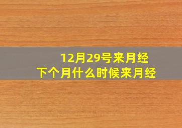 12月29号来月经下个月什么时候来月经