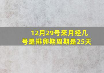 12月29号来月经几号是排卵期周期是25天