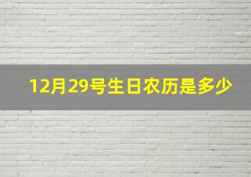 12月29号生日农历是多少