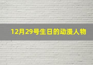 12月29号生日的动漫人物