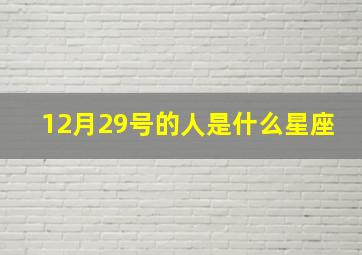 12月29号的人是什么星座