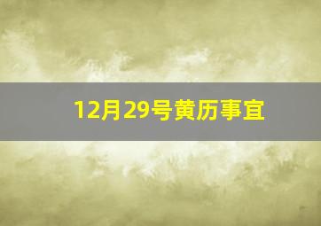 12月29号黄历事宜