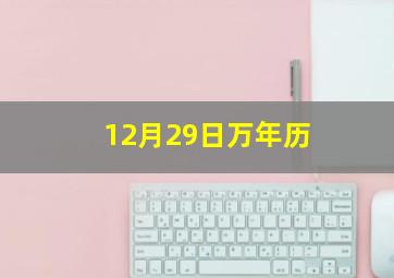 12月29日万年历