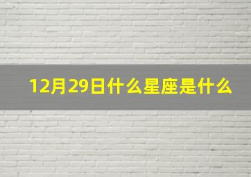 12月29日什么星座是什么