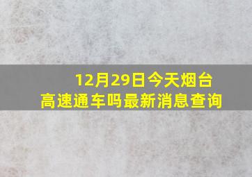 12月29日今天烟台高速通车吗最新消息查询