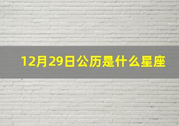 12月29日公历是什么星座