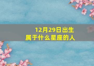 12月29日出生属于什么星座的人