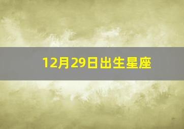 12月29日出生星座