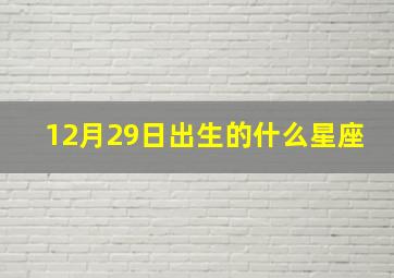 12月29日出生的什么星座