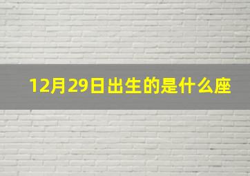 12月29日出生的是什么座