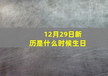 12月29日新历是什么时候生日