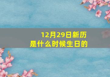 12月29日新历是什么时候生日的