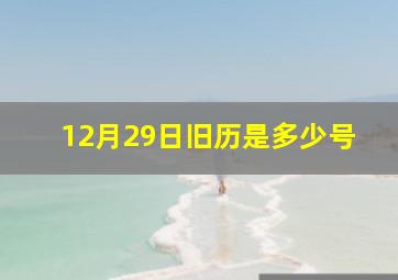 12月29日旧历是多少号