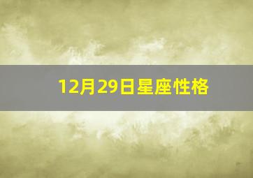 12月29日星座性格