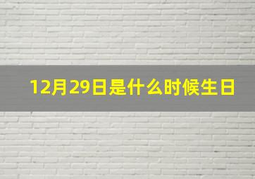 12月29日是什么时候生日