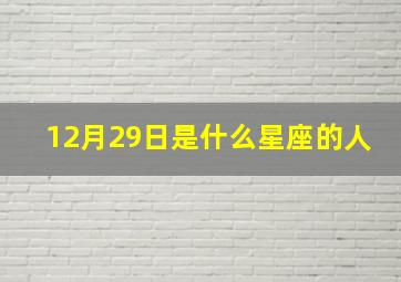 12月29日是什么星座的人