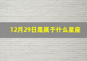 12月29日是属于什么星座