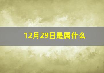 12月29日是属什么