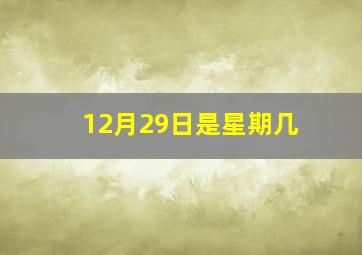 12月29日是星期几